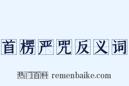 首楞严咒反义词是什么意思的图片